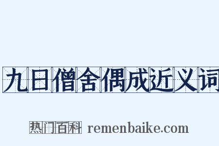 九日僧舍偶成近义词是什么意思的图片